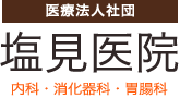 医療法人社団塩見医院