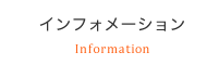 インフォメーション